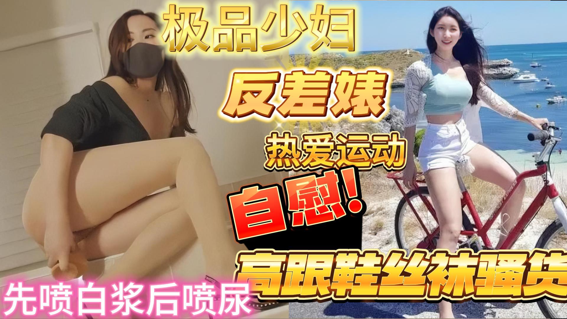 大美妞爱运动的高跟美腿丝袜小少妇自慰喷水喷尿 — 2025