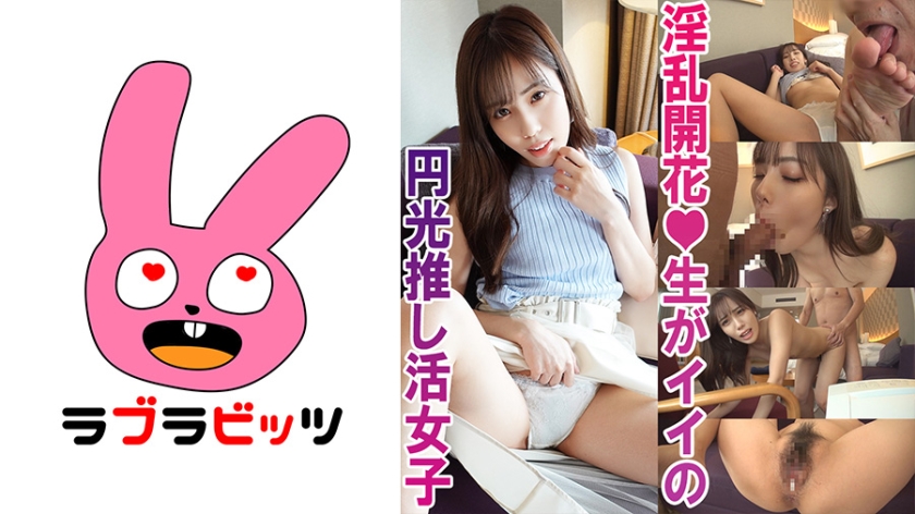 770RABI-005 中出し￥助交際で夢を買う！●美少女推し活女子ももちゃん — 2025
