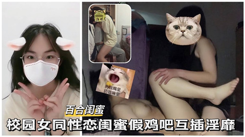 校园女同性恋闺蜜假鸡巴互插淫靡 — 2025