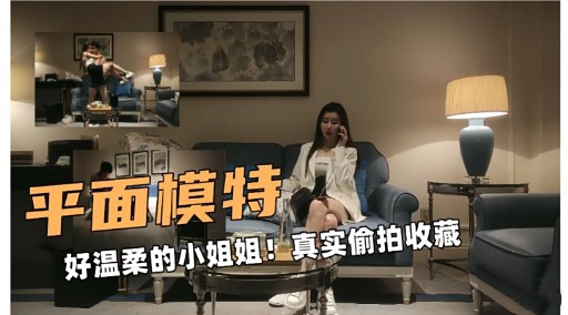 平面模特好温柔的小姐姐真实偷拍收藏 — 2026