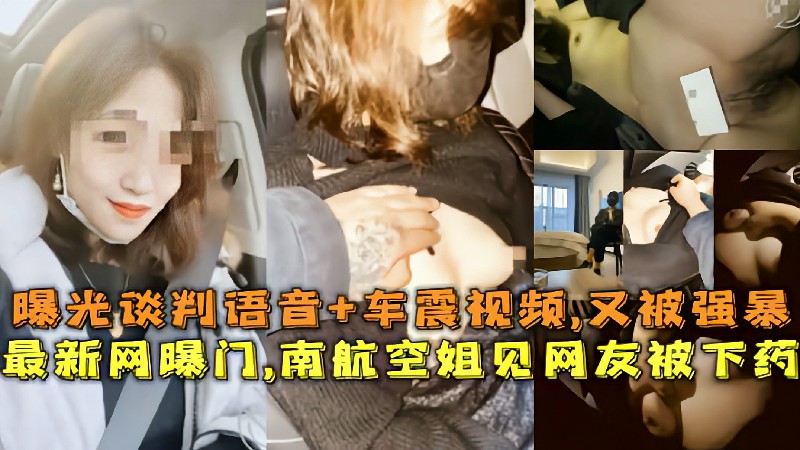 最新网曝门南航空姐见网友被下药曝光谈判语音车震视频又被强暴 — 2026