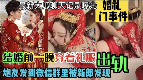结婚前一晚穿着礼服出轨炮友发到微信群里被新郎发现 — 2025