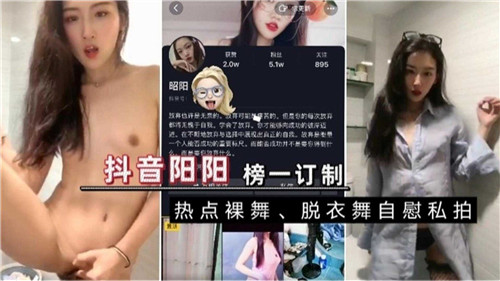 某音阳阳榜一订制热点裸舞自慰私拍 — 2025