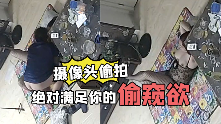 家庭摄像头偷拍绝对满足你的偷窥欲 — 2026