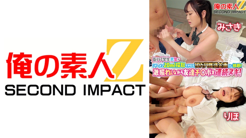 765ORECS-120 街行く学生男女が「ザーメン20ml採取できたら10万円獲得企画」に挑戦！激照れしながら — 2025