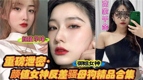 重磅泄密颜值女神反差骚母狗精品合集 — 2025