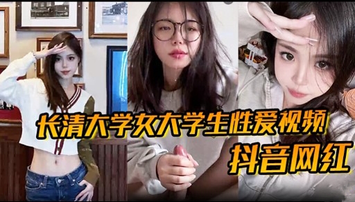 长清大学女大学生性爱视频抖音网红 — 2026