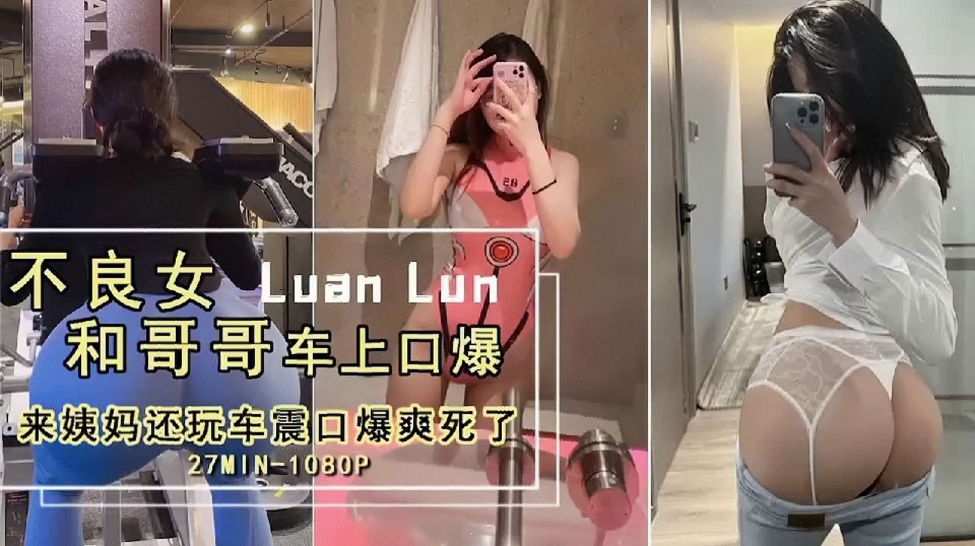 激情车震不良女LuanLun和哥哥车上口爆来姨妈还玩车震口爆爽死了 — 2026