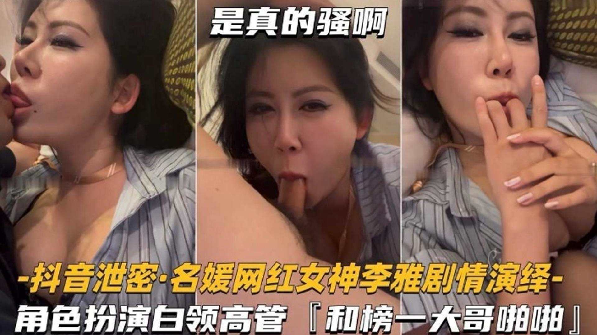 抖音泄密网红名媛女神剧情演绎角色扮演白领高管和榜一大哥啪啪 — 2025