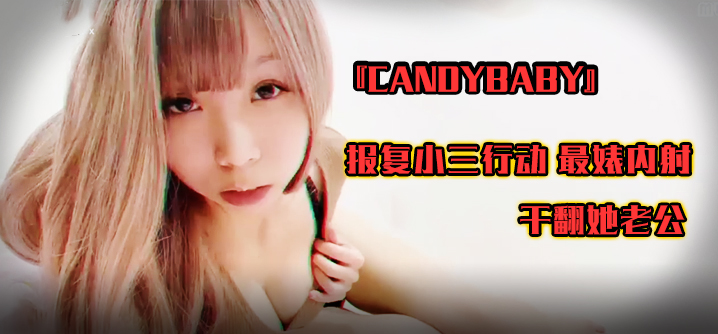 台湾『candybaby』报复小三行动 最婊内射 干翻她老公.. — 2024