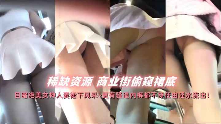 稀缺资源商业街裙底偷窥精选大合集 — 2026
