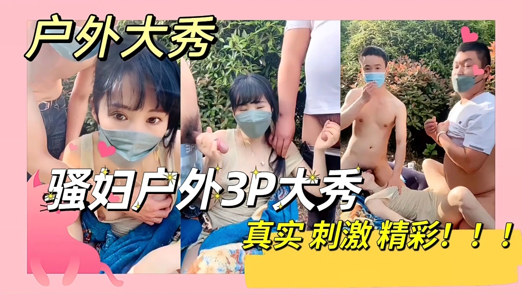 真实精彩刺激骚妇户外大秀3p — 2026