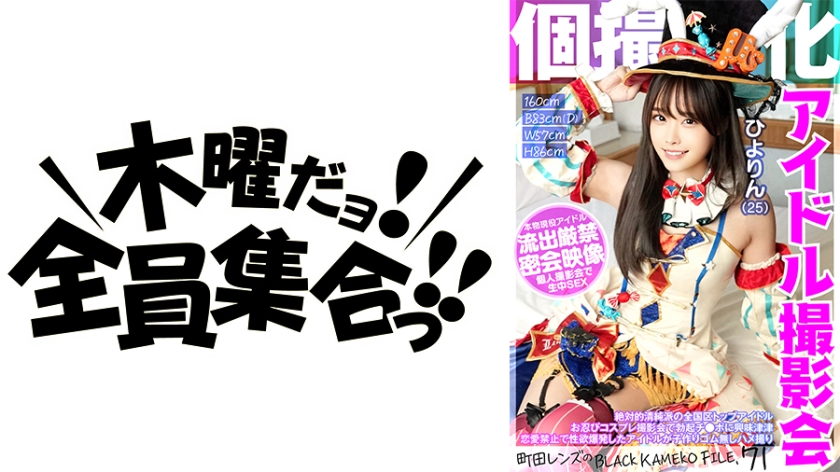 KAMEF-071 個撮特化 アイドル撮影会 ひよりん（25） 町田レンズのBLACK KAMEKO FILE. — 2026