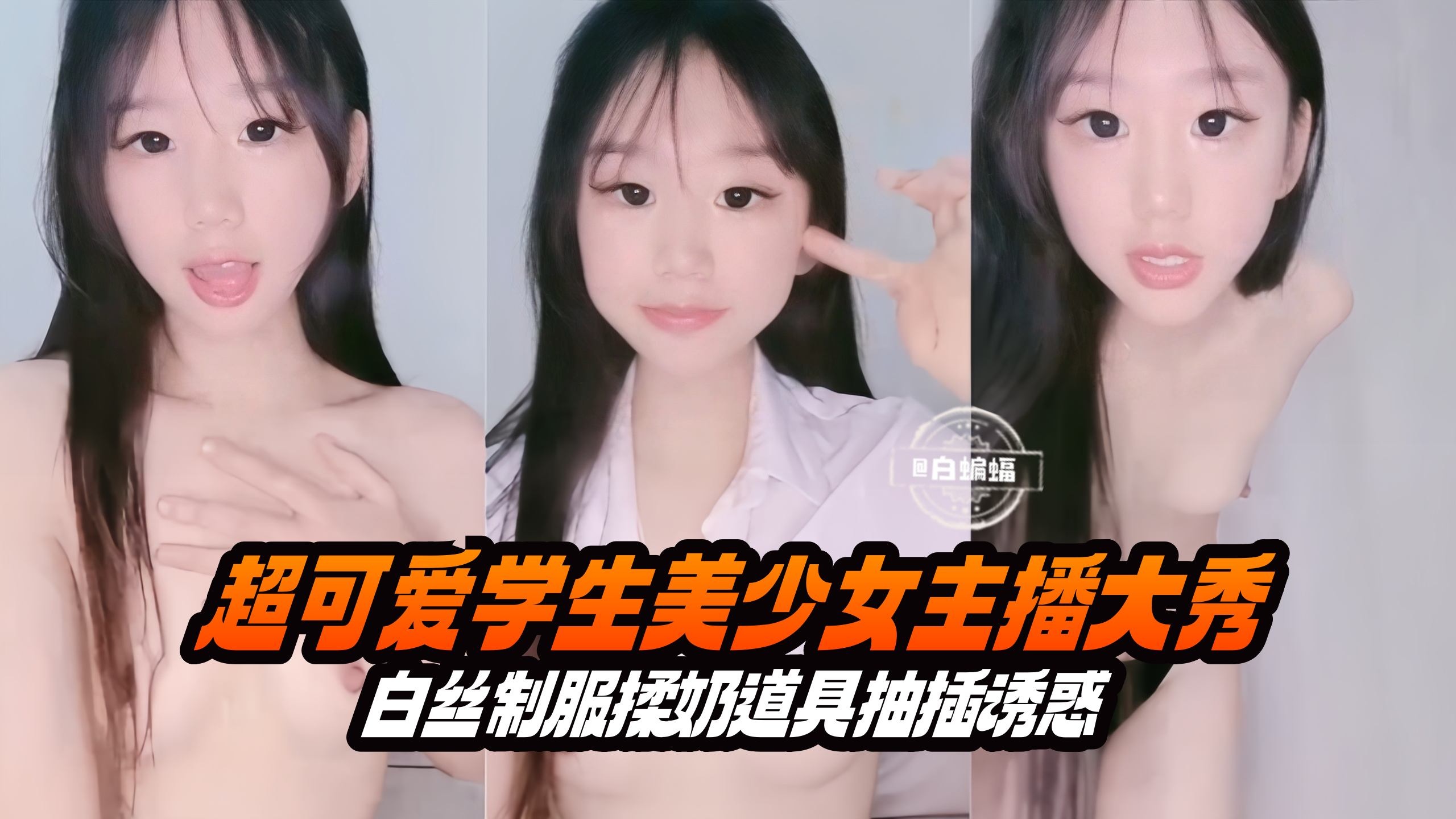超可爱学生美少女主播大秀-白丝制服揉奶道具抽插诱惑 — 2025