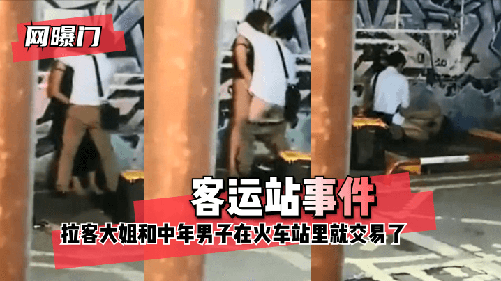 网曝-【网曝门】客运站事件！无意偷拍到拉客大姐和中年男子在火车站里就 咳咳 交易了 交易了 懂吧！ — 2022