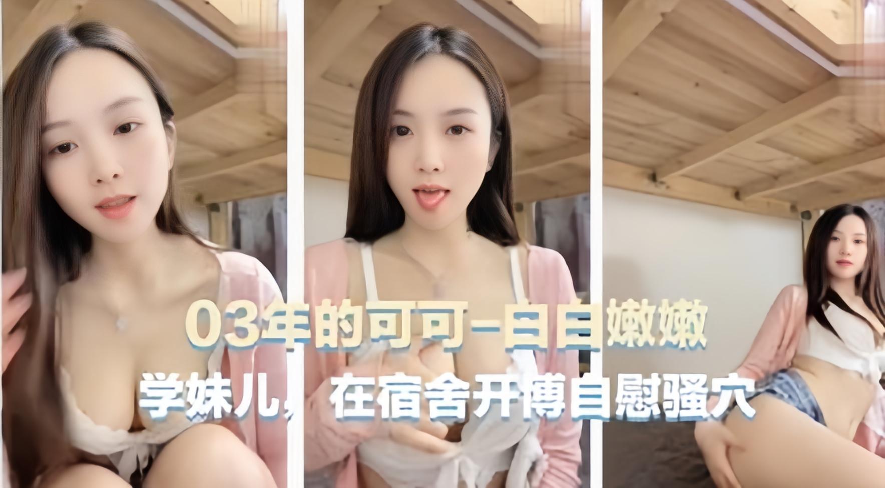 [无码流出] 03年清纯学妹宿舍深夜自慰骚浪全程 —