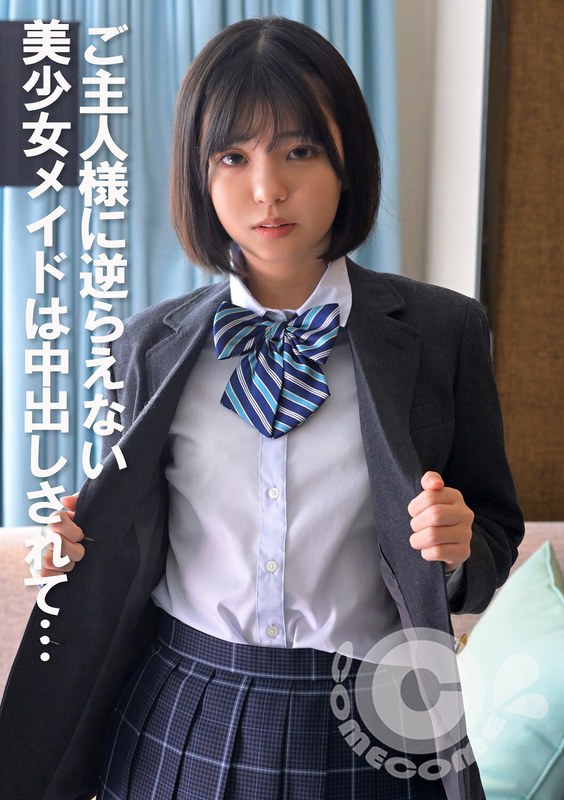 COM-399 ご主人様に逆らえない美少女メイドは中出しされて… — 2025