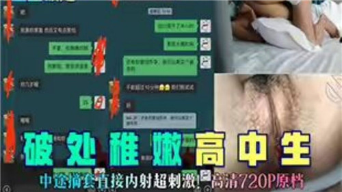 破处稚嫩高中生中途摘套直接内射超刺激 — 2025