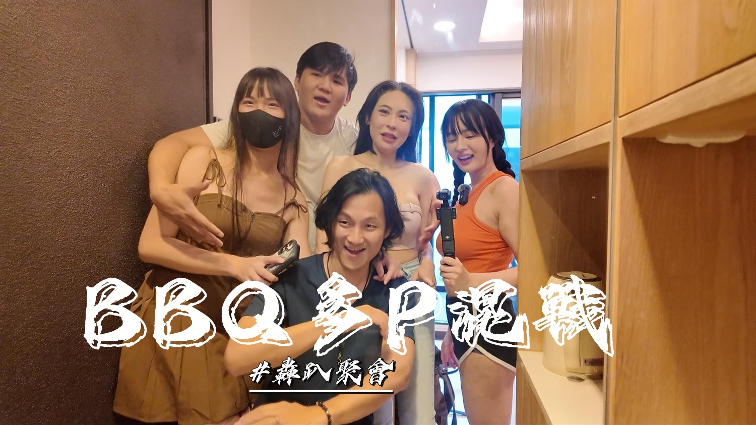 优娜烤肉聚会游戏失控，淫乱多P狂干内射 —