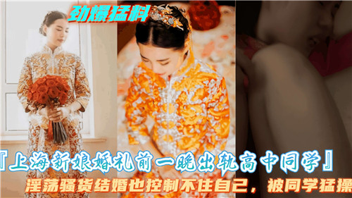 上海新娘婚礼前一晚出轨高中同学 — 2025