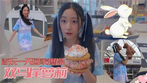 游玩一天回家爆操双马尾萝莉 — 2025