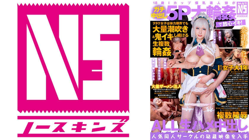 702NOSKN-054 18歳Iカップ爆乳素人娘がガチ中出し5P大輪姦で放心イキ！ヲタク女子は体力限界でも大量 — 2025