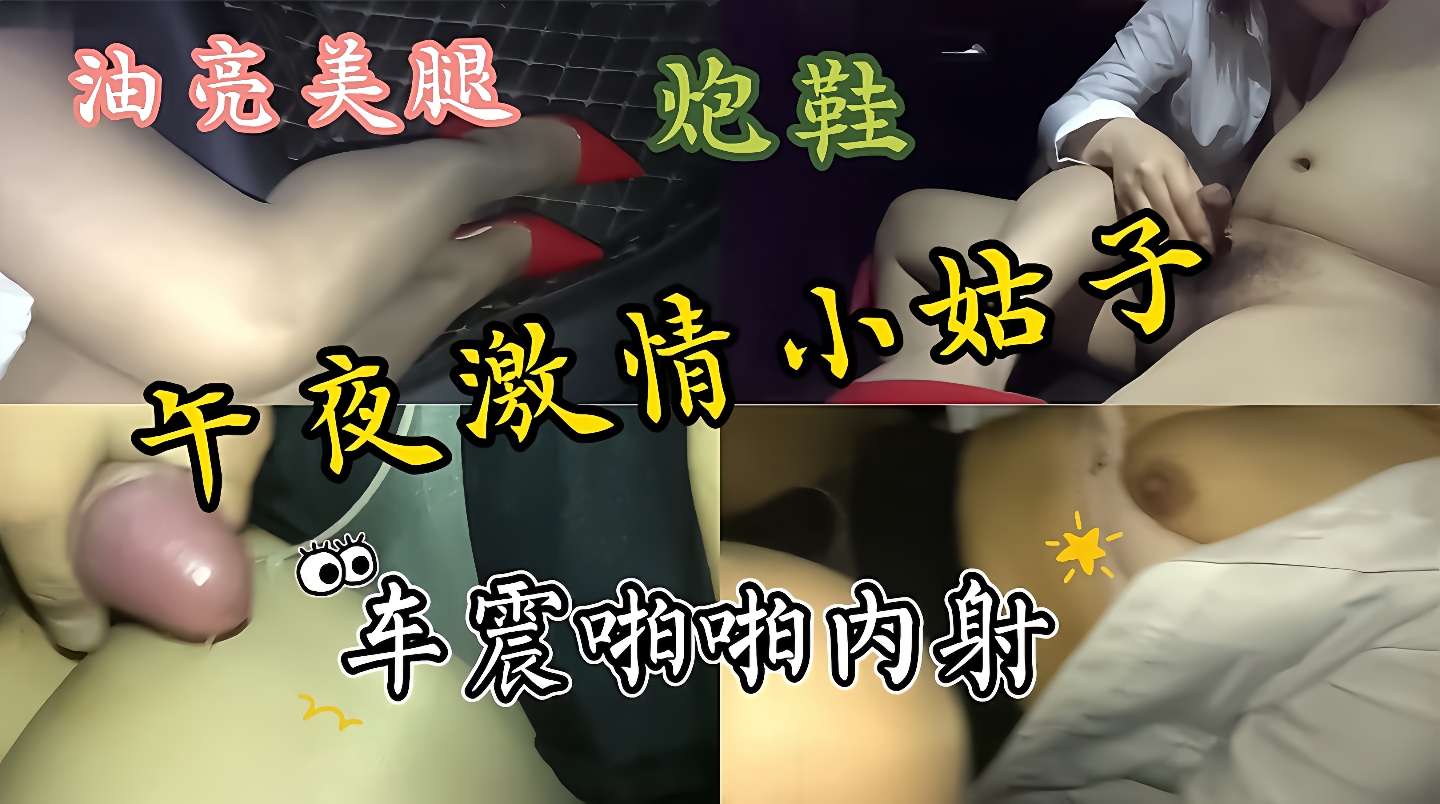 性感丝袜美腿小姑子午夜激情车震啪啪内射吃我大鸡巴特别风骚性感 — 2026
