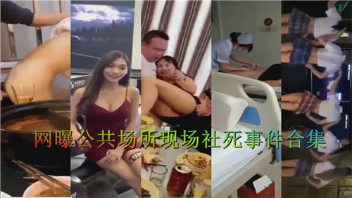 网曝公共场所现场社死事件合集 — 2025