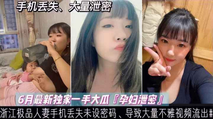 泄密浙江哺乳期少妇手机丢失大量喂奶性爱裸照不慎外泄 — 2026