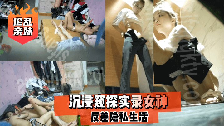 【亲妹】沉浸窥探实录女神反差隐私生活的啊 — 2024