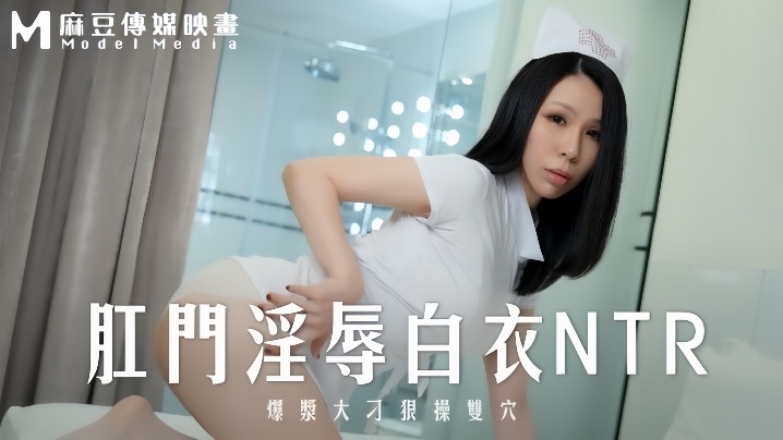 MD0262 苡若爆浆大屌狠操双穴！白衣护士肛门沦陷NTR —