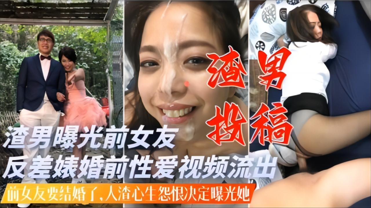 渣男投稿前女友要结婚了人渣心生怨恨曝光反差婊淫荡过往操逼视频 — 2026