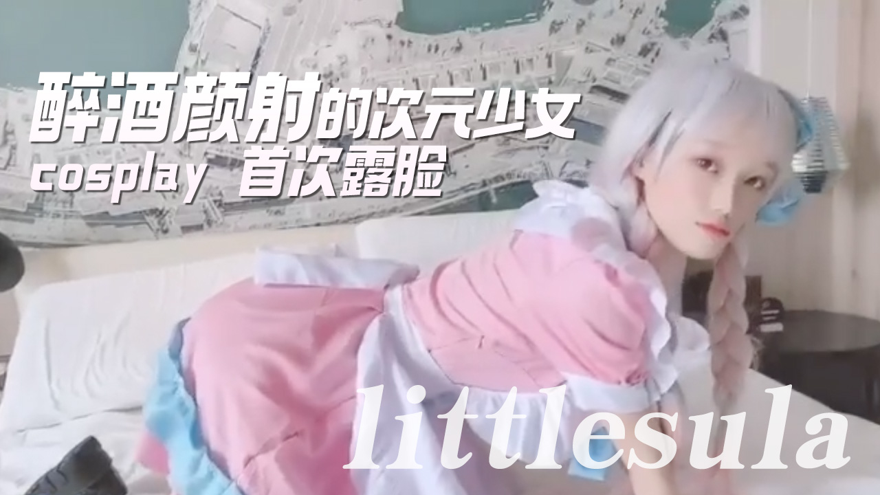 醉酒颜射的次元少女cosplay首次露脸 — 2026