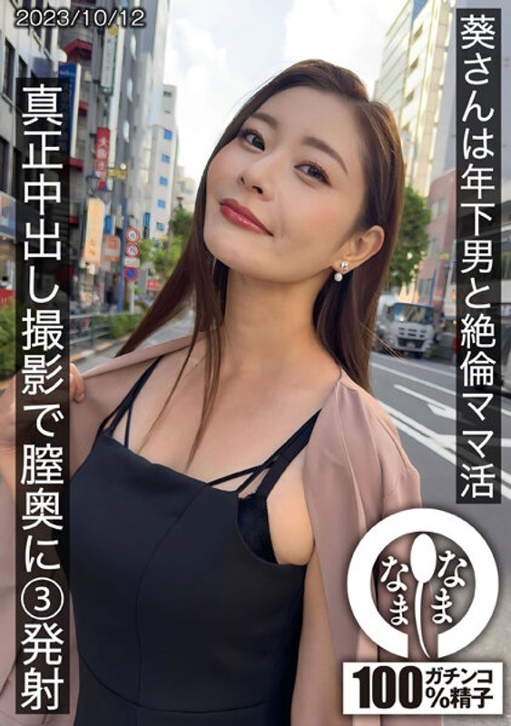 HNAMH-009 葵さんは年下男と絶倫ママ活 真正中出し撮影で膣奥に3発射 — 2026