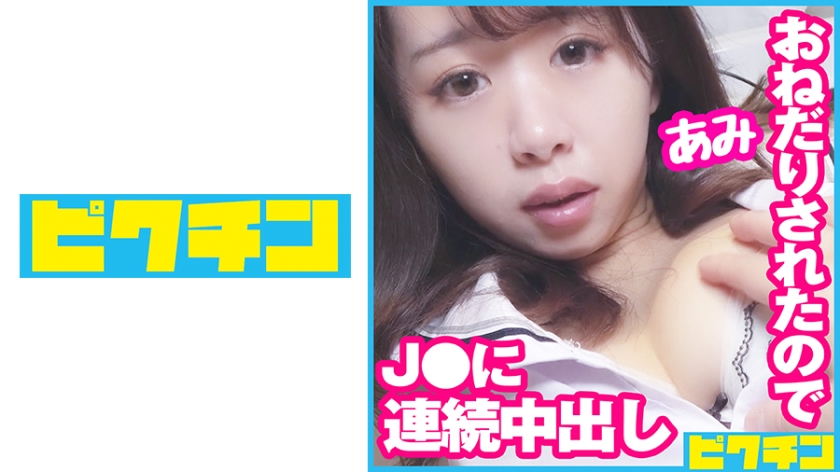 727PCHN-077 エッチなおねだりが止まらないJ○のために2回も中出し！ — 2025