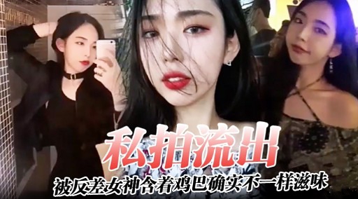 私拍流出被反差女神含着鸡巴确实不一样滋味 — 2026