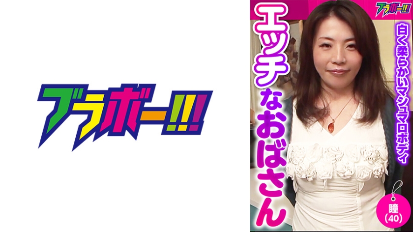 798BRV-024 エッチなおばさん -瞳(40) — 2025