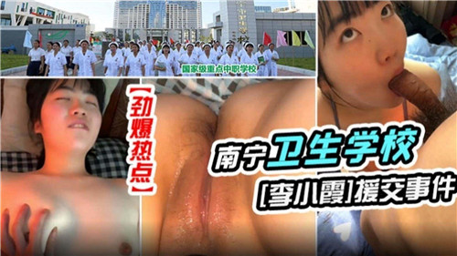 某卫生学校女神援交事件 — 2025
