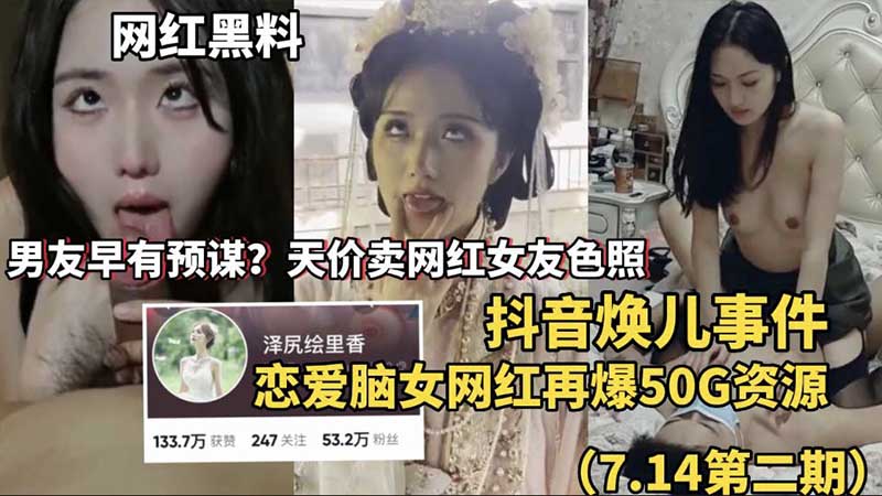 网红黑料抖音焕儿事件男友天价卖网红女友色照恋爱脑女网红再爆50G资源 — 2026