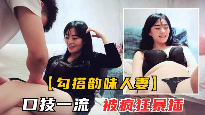 勾搭熟女人妻风骚美人妻吃菠萝调情被暴操高潮呻吟 — 2026