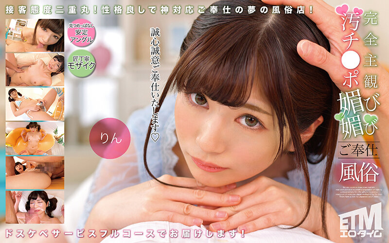 ETQR-504 完全主観 汚チ●ポ媚び媚びご奉仕風俗 りん — 2026