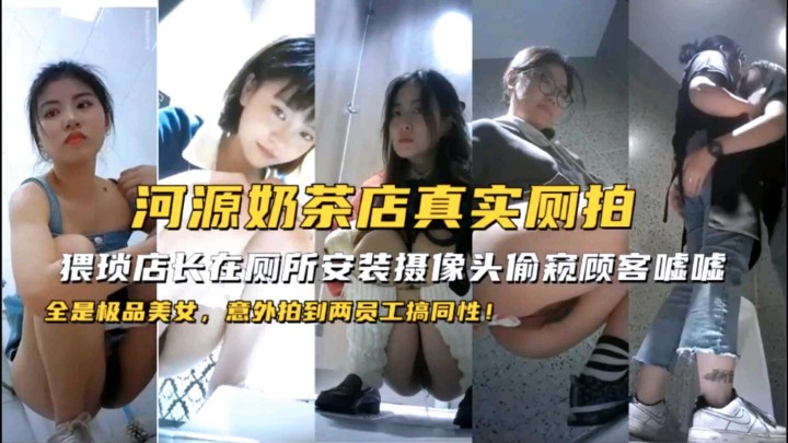 奶茶店店长偷按摄像头偷拍顾客尿尿 — 2026